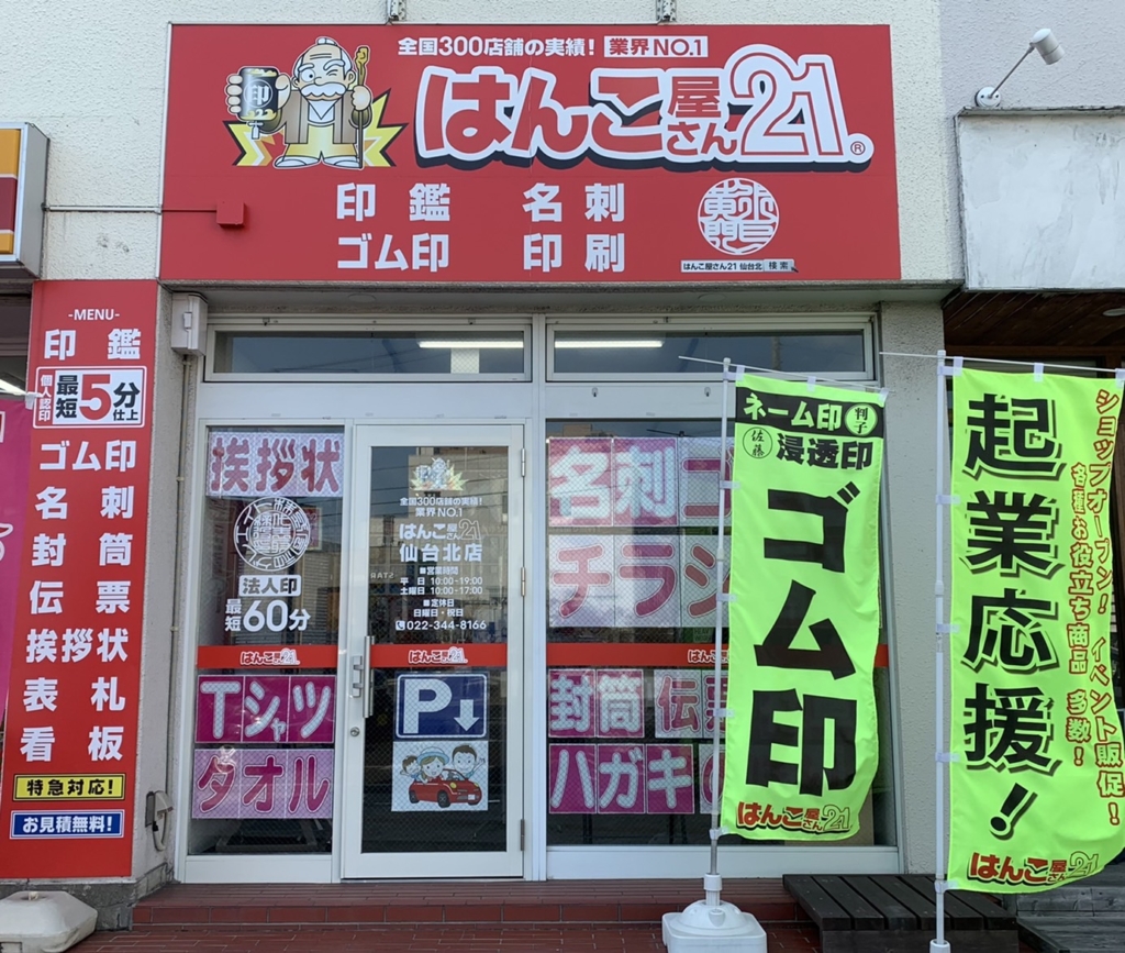 はんこ屋さん２１北仙台の店舗外観